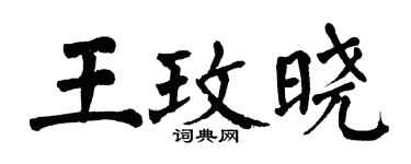 翁闓運王玫曉楷書個性簽名怎么寫