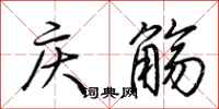 荊霄鵬慶觴行書怎么寫