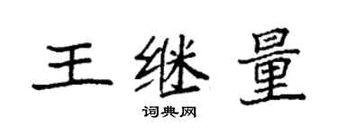 袁強王繼量楷書個性簽名怎么寫
