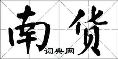 翁闓運南貨楷書怎么寫