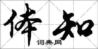 胡問遂體知行書怎么寫