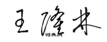 駱恆光王隆林草書個性簽名怎么寫