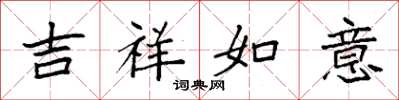 袁強吉祥如意楷書怎么寫