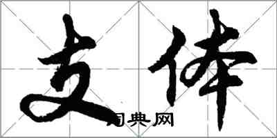 胡問遂支體行書怎么寫