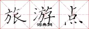 黃華生旅遊點楷書怎么寫