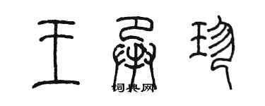 陳墨王承珍篆書個性簽名怎么寫