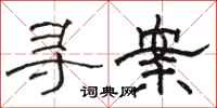 駱恆光尋案隸書怎么寫
