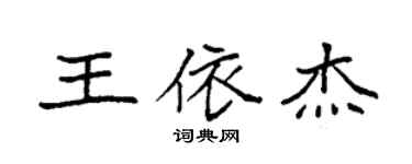 袁強王依傑楷書個性簽名怎么寫
