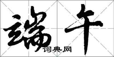 胡問遂端午行書怎么寫