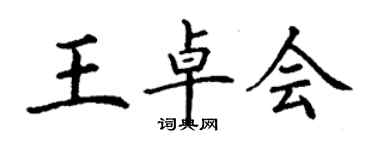 丁謙王卓會楷書個性簽名怎么寫