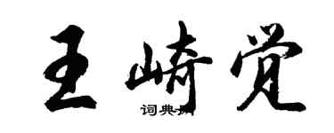 胡問遂王崎覺行書個性簽名怎么寫