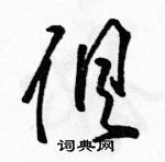 駱恆光寫的硬筆草書俱