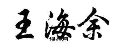 胡問遂王海余行書個性簽名怎么寫