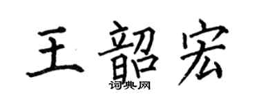 何伯昌王韶宏楷書個性簽名怎么寫