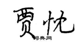曾慶福賈忱行書個性簽名怎么寫