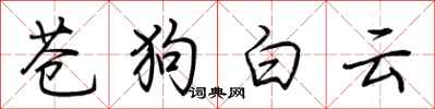 荊霄鵬蒼狗白雲行書怎么寫