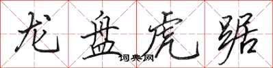 田英章龍盤虎踞行書怎么寫