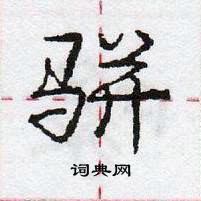 龐中華寫的硬筆行書駢