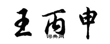 胡問遂王丙申行書個性簽名怎么寫