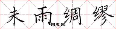 田英章未雨綢繆楷書怎么寫