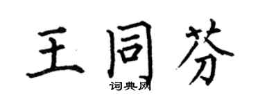 何伯昌王同芬楷書個性簽名怎么寫