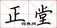 荊霄鵬正堂楷書怎么寫