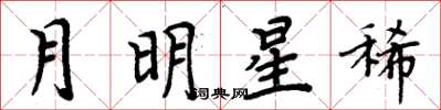 周炳元月明星稀楷書怎么寫
