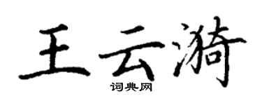 丁謙王雲漪楷書個性簽名怎么寫