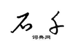 梁錦英石千草書個性簽名怎么寫