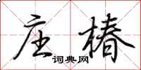 荊霄鵬莊椿行書怎么寫