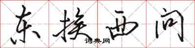 駱恆光東挨西問行書怎么寫