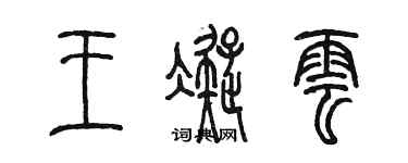 陳墨王凝雲篆書個性簽名怎么寫