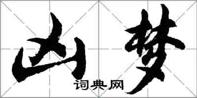 胡問遂凶夢行書怎么寫