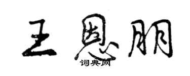 曾慶福王恩朋行書個性簽名怎么寫