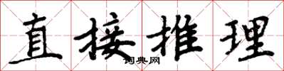 周炳元直接推理楷書怎么寫