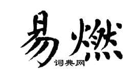 翁闓運易燃楷書個性簽名怎么寫