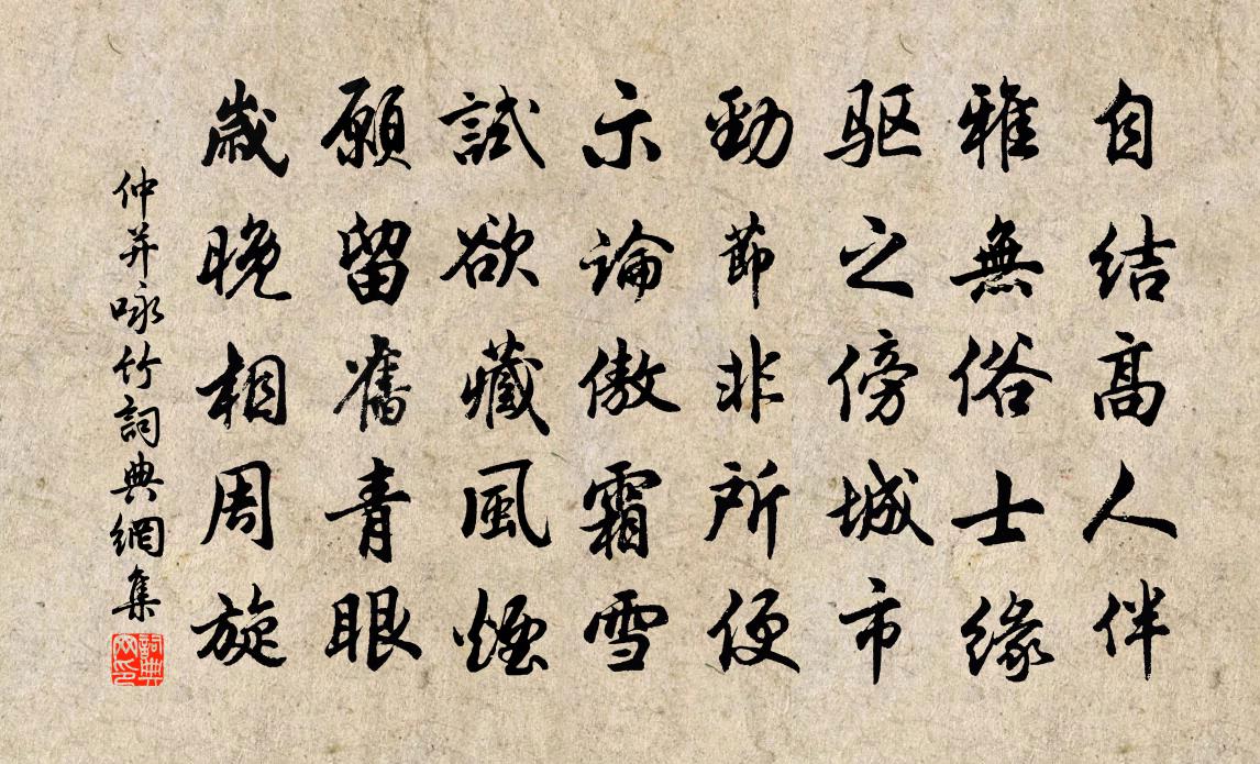 仲並詠竹書法作品欣賞