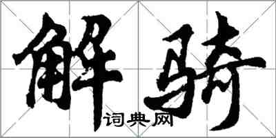 胡問遂解騎行書怎么寫