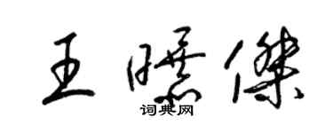 梁錦英王曝傑草書個性簽名怎么寫