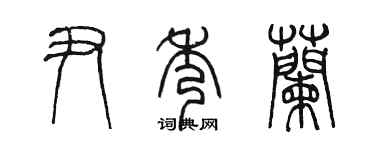 陳墨尹秀蘭篆書個性簽名怎么寫