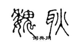 陳聲遠魏耿篆書個性簽名怎么寫