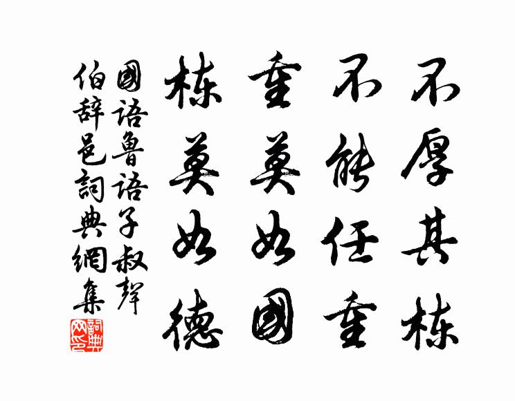 左丘明不厚其棟,不能任重。重莫如國,棟莫如德。書法作品欣賞