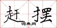 侯登峰趕擺楷書怎么寫