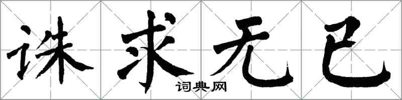 翁闓運誅求無已楷書怎么寫