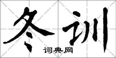 翁闓運冬訓楷書怎么寫