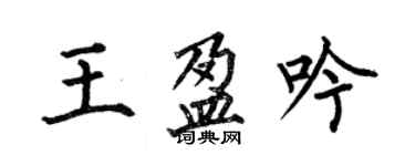 何伯昌王盈吟楷書個性簽名怎么寫