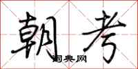 荊霄鵬朝考行書怎么寫