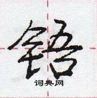 龐中華寫的硬筆行書鋙