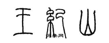 陳墨王紀山篆書個性簽名怎么寫