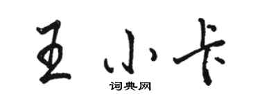 駱恆光王小卡行書個性簽名怎么寫
